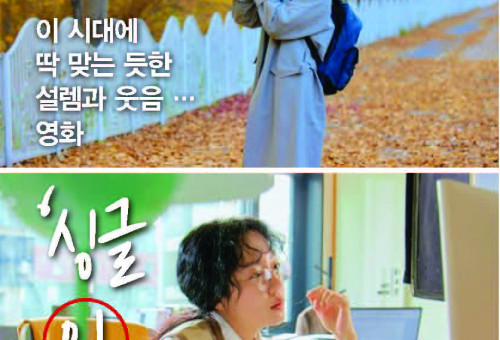 '싱글 인 서울'의 한 장면      [롯데엔터테인먼트 제공. 재판매 및 DB 금지]