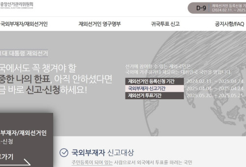 중앙선거관리위원회 재외선거 홈페이지  [중앙선거관리위원회 홈페이지 캡처. 재판매 및 DB 금지]