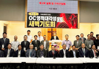 1부 강사목사 소개와 2부 기자간담회를 마친 후, 21인에 추천된 강사목사들과 그리고  주관하는 OC교협 임원진 및  회장 최국현 목사, 이사장 심상은목사, 총무이사 이창남목사 등 회장단, 그리고 이번에 협찬하며 파트너로 사역하는 월드미션대학교 임성진총장, 프리스티지대학교 이상명총장, ITS 이승현총장, 그리고 그레이스미션 대학교 (최규남총장)의 이병구부총장, 매년 목회자세미나를 이끌고 있는 한기홍목사(은혜한인교회), OC목사회, OC장로협의회(김영수장로) 및 OC전도회연합회(회장 한성준집사)등이 기념 쵤영을 하고 있다