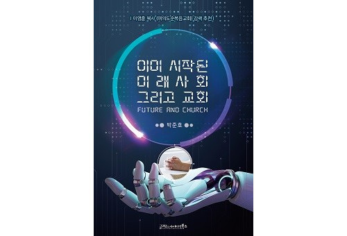 박준호 박사의 저서 ‘이미 시작된 미래사회, 그리고 교회’.                               ⓒ데일리굿뉴스