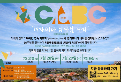캘리포니아 바이블 컨퍼런스(California Bible Conference, 이하 CABC)가 오는 7월 27일부터 30일까지 3박 4일간 제10회 말씀사경회를 개최한다.                                                          CABC 제공
